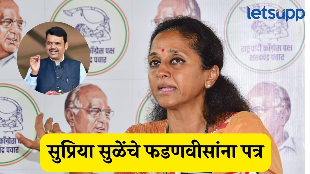 महादेव मुंडे हत्या प्रकरण : ‘त्या’ पोलीस कर्मचाऱ्यांचे सीडीआर तपासा, सुप्रिया सुळेंचे CM फडणवीसांना पत्र Supriya Sule