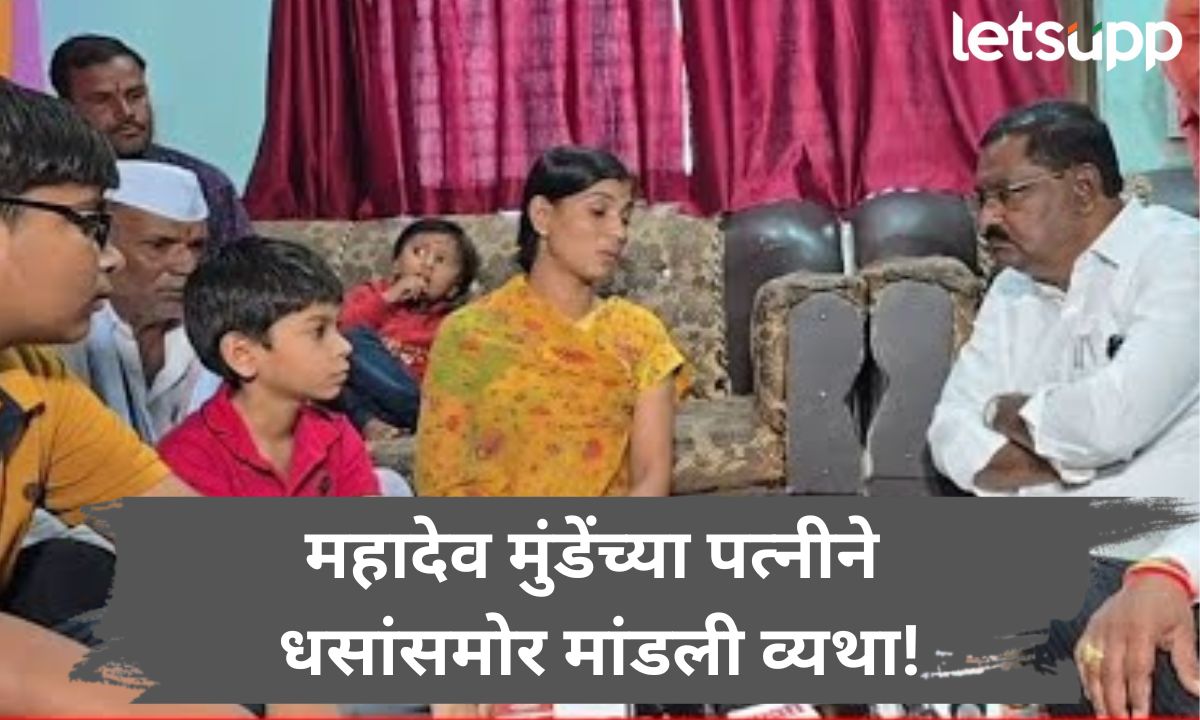 मुलं वडिलांचे जुने फोटो पाहून रडतात, शाळेत जात नाहीत; महादेव मुंडेंच्या पत्नीने धसांसमोर मांडली व्यथा Suresh Dhas