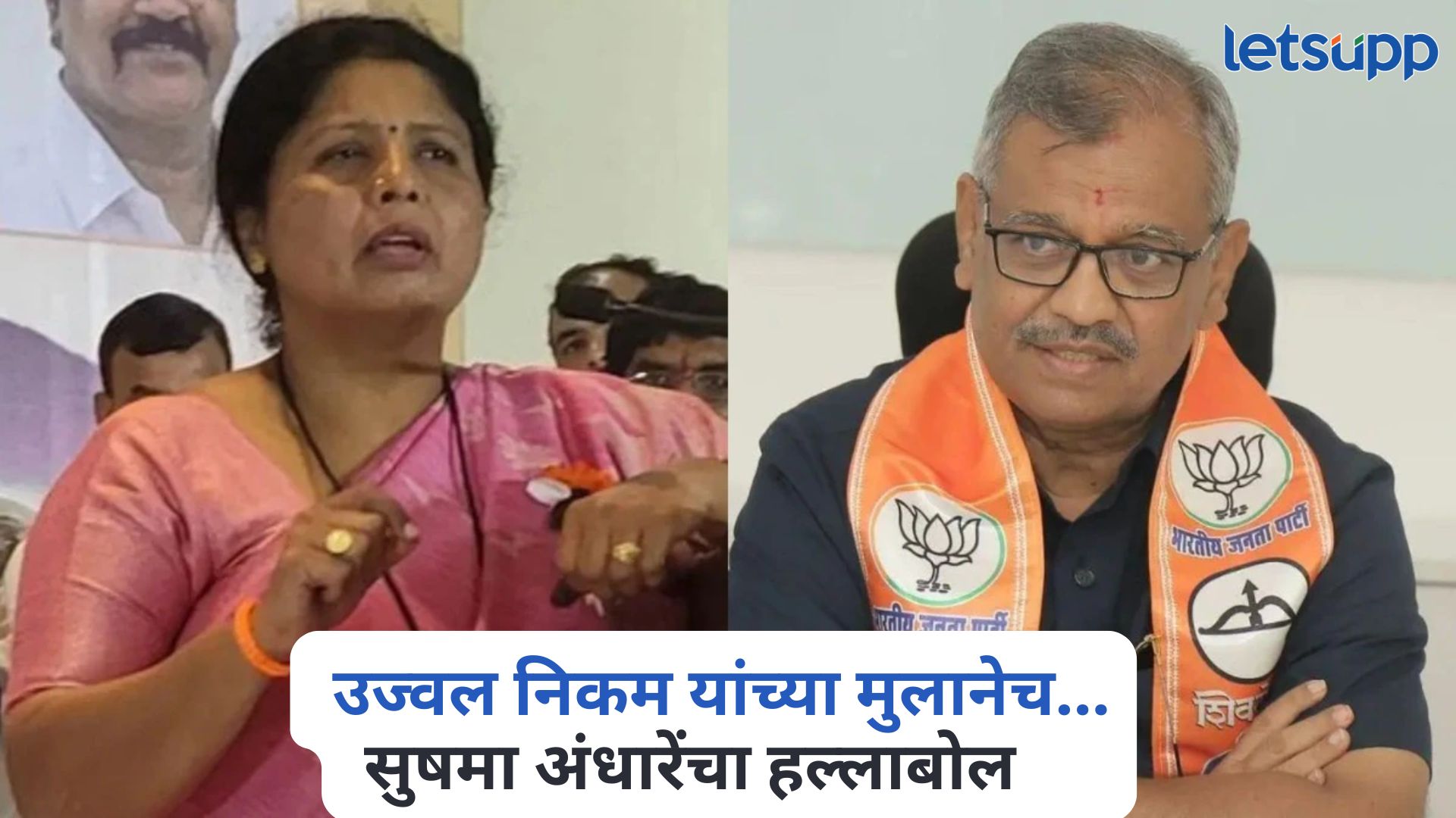 ‘उज्वल निकम यांच्या मुलानेच धनंजय मुंडे यांची केस लढली होती अन्…’, सुषमा अंधारेंचा हल्लाबोल Sushma Andhare On Ujjwal Nikam
