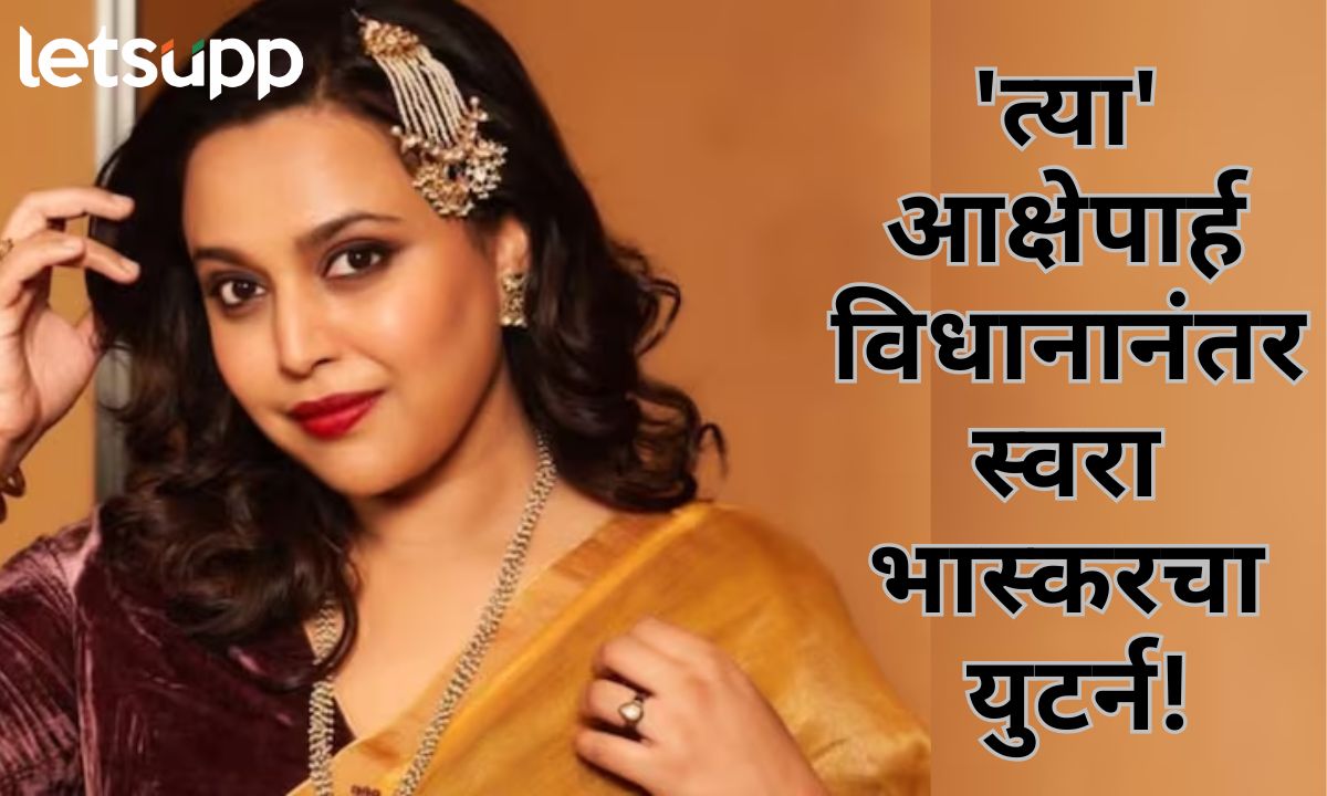 इतिहासाचा गौरव करणे महान पण… छावाबाबतच्या आक्षेपार्ह विधानानंतर स्वरा भास्करचा युटर्न! Swara Bhaskar