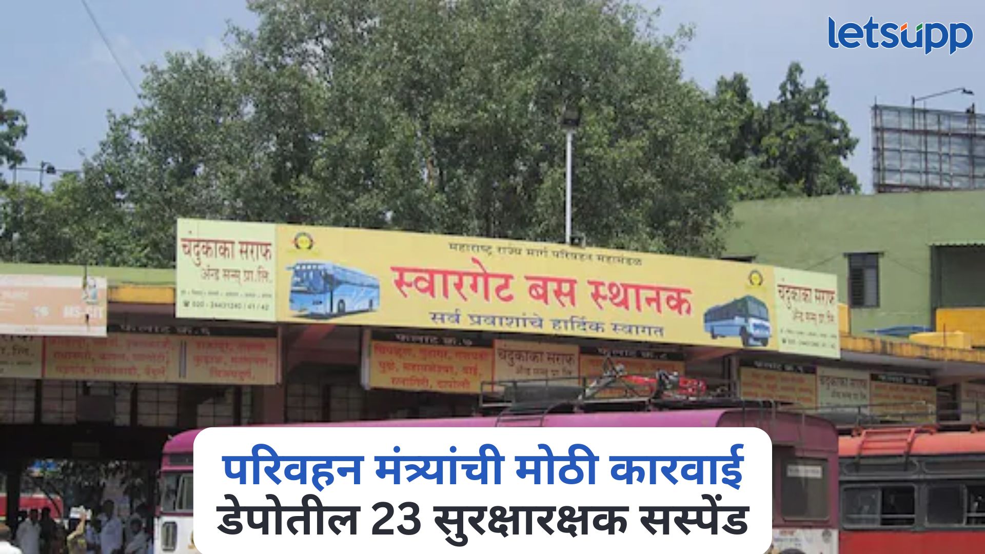 स्वारगेट बस प्रकरण, परिवहन मंत्र्यांची मोठी कारवाई, डेपोतील 23 सुरक्षारक्षक सस्पेंड Swargate Crime News