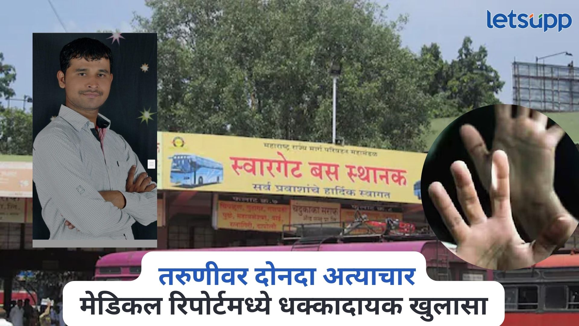 स्वारगेट प्रकरण, आरोपी दत्तात्रय गाडेचा तरुणीवर दोनदा अत्याचार, मेडिकल रिपोर्टमध्ये धक्कादायक खुलासा Swargate Crime Update