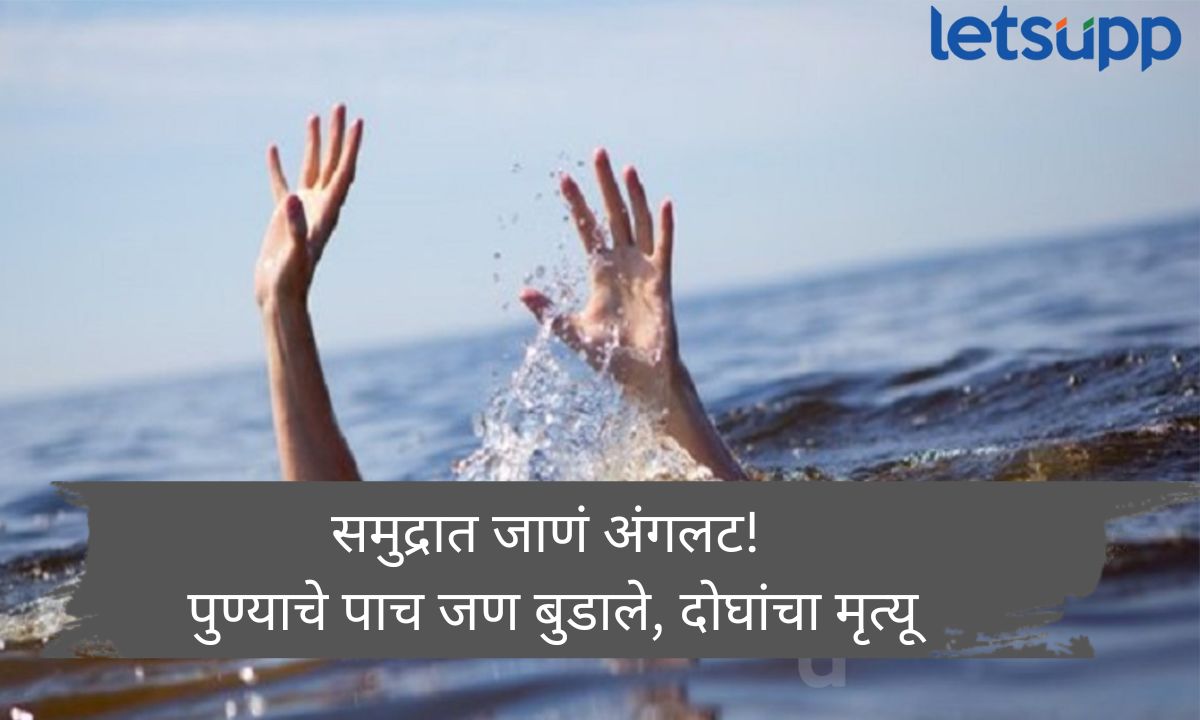 समुद्रात जाणं आलं अंगलट! तारकर्ली समुद्रात पुण्याचे पाच जण बुडाले, दोघांचा मृत्यू Tarkarli Sea