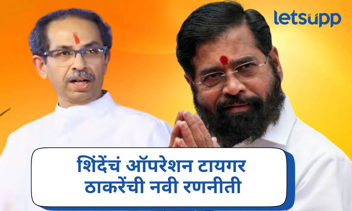 शिंदेंच्या ऑपरेशन टायगरला ठाकरेंचा शह; नवी रणनिती पक्षातील गळती थांबवणार? Udhhav Thackeray