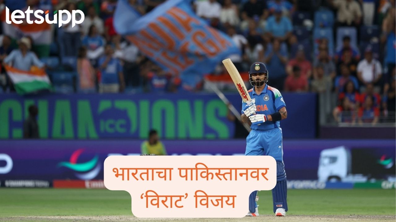 Champions Trophy 2025: भारताचा पाकिस्तानवर ‘विराट’ विजय; कोहलीची बॅट तळपली, जबरदस्त शतक ठोकले! VIRAT Kohli India Beat Pak