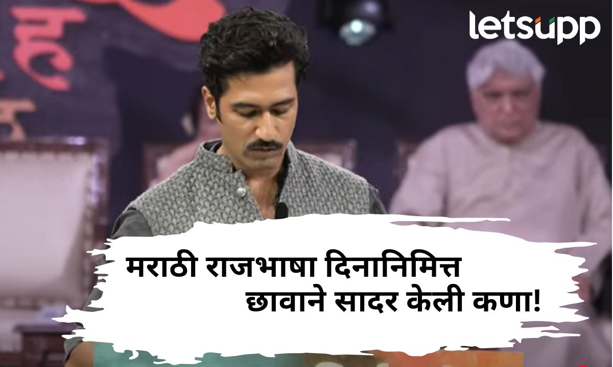 छावाने सादर केली कणा! मराठी राजभाषा दिनानिमित्त विकी कौशलने वाचली कविता Vicky Kaushal