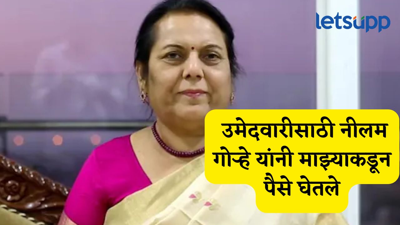 आमदारकीसाठी नीलम गोऱ्हेंनी माझ्याकडून पैसे घेतले, पण उमेदवारी दिली नाही; ठाकरे गटाच्या नेत्याचा दावा Vinayak Pandey