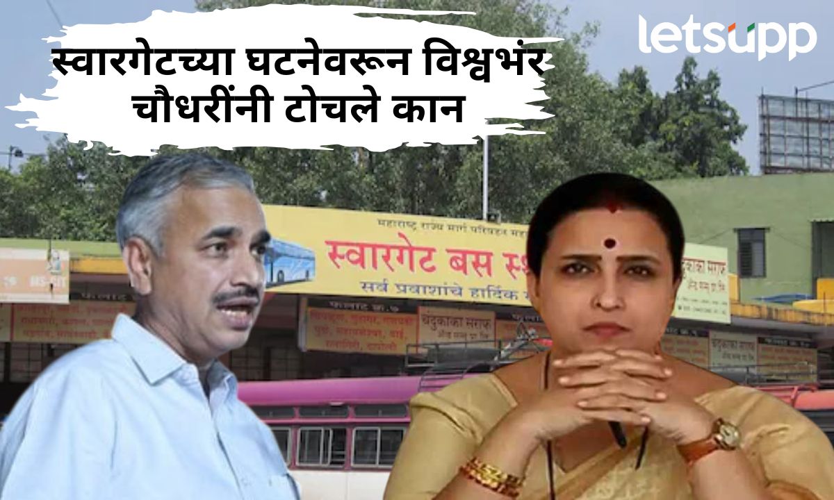 जिथं तिथं ओंगाळवाणा प्रचार! त्या मुलीबद्दल संवेदना तरी व्यक्त करा; स्वारगेटच्या घटनेवरून विश्वभंर चौधरींनी टोचले कान Vishwambhar Choudhari