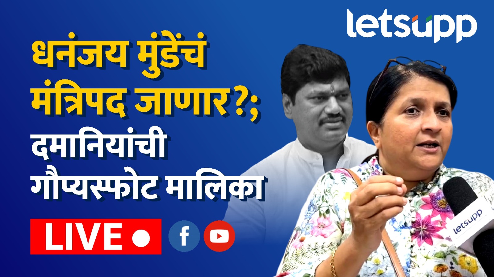 Anjali Damania Live : धनंजय मुंडेंची धाकधूक वाढली; दमानियांच्या पत्रकार परिषदेनंतर राजीनामा? WhatsApp Image 2025 02 04 At 10.48.05 AM