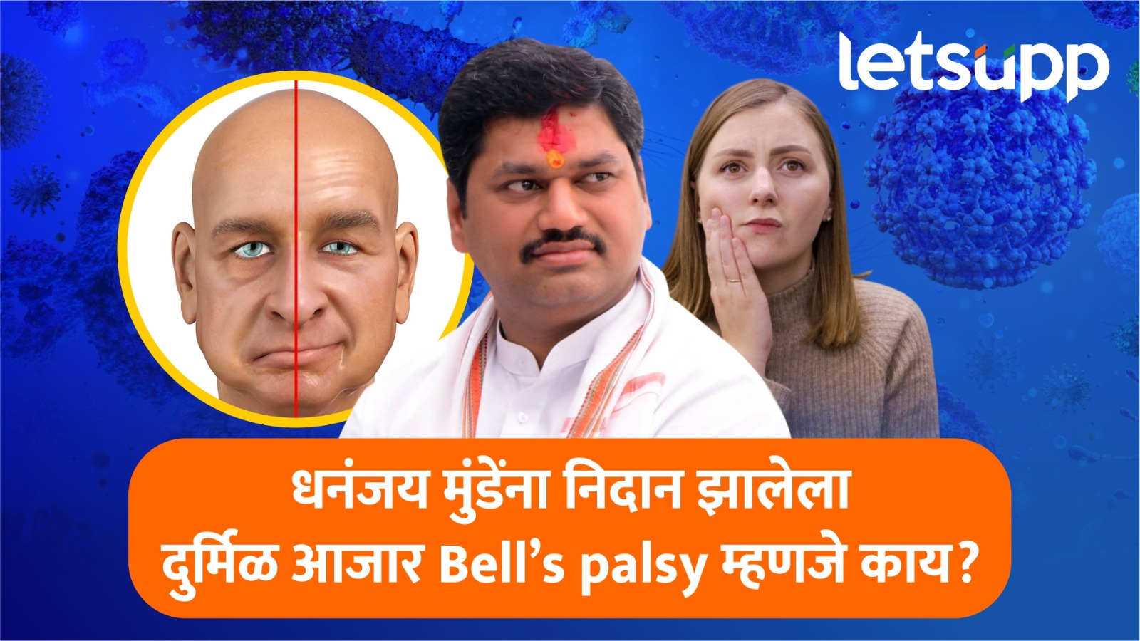Bell’s palsy : धनंजय मुंडेंना दुर्मिळ आजाराचे निदान; जाणून घ्या Bell’s palsy म्हणजे काय?, लक्षणं-उपचार काय?
