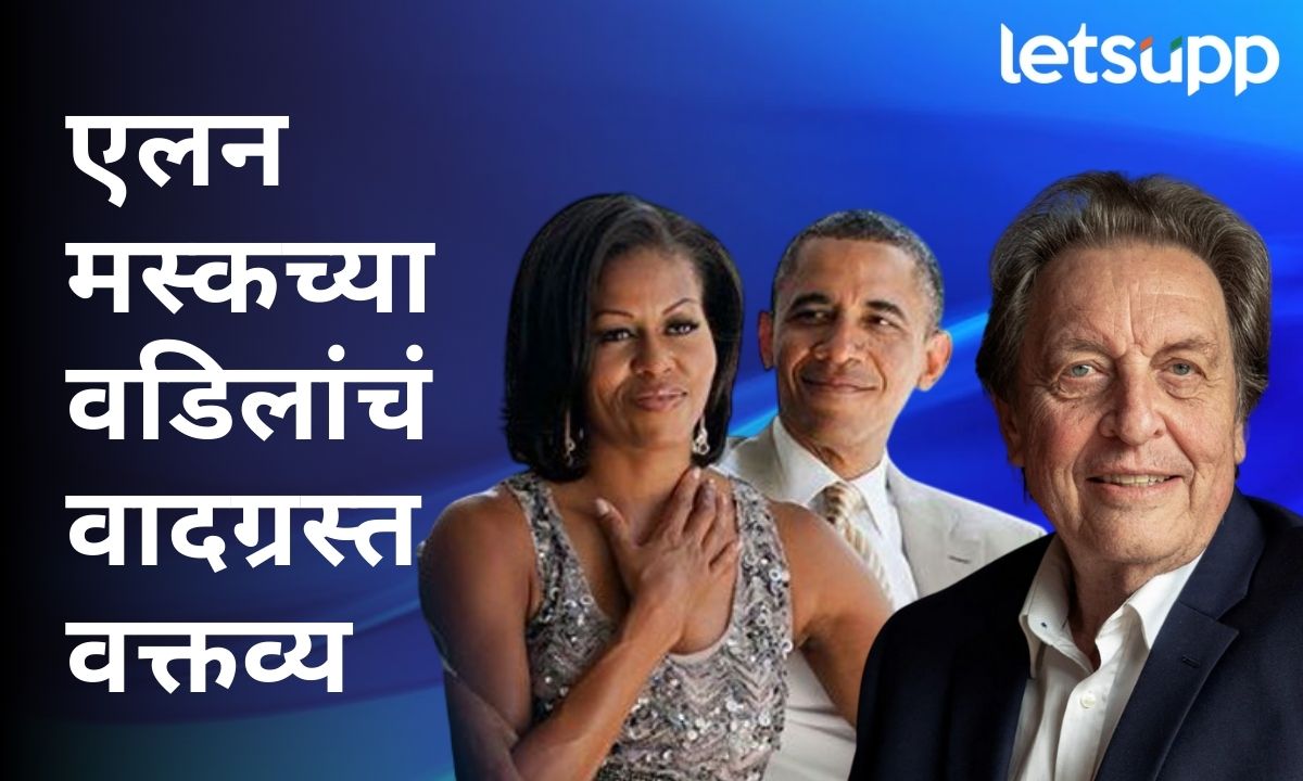 बराक ओबामा समलैंगिक अन् मिशेल ओबामा पुरुष; एलन मस्कच्या वडिलांचं वादग्रस्त वक्तव्य Your Paragraph Text (1)
