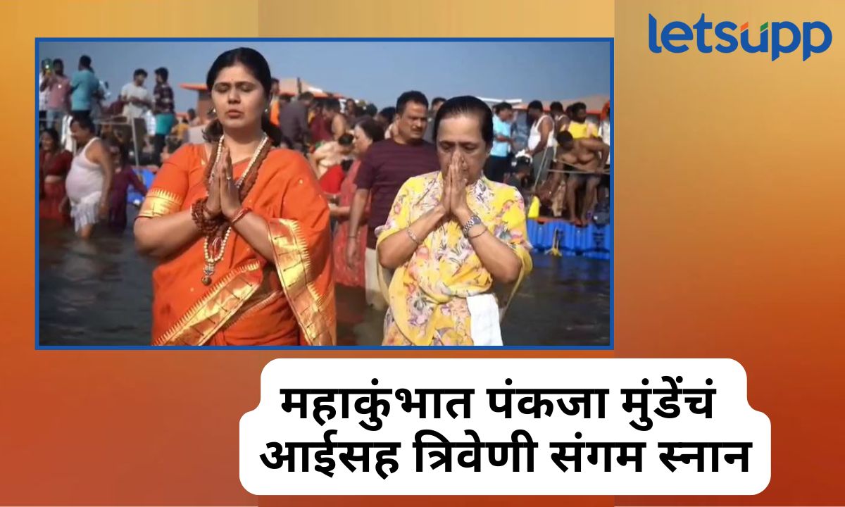 मंत्री पंकजा मुंडे महाकुंभमेळ्यात, आईसह केलं त्रिवेणी संगमात पवित्र स्नान पाहा फोटो Your Paragraph Text (10)