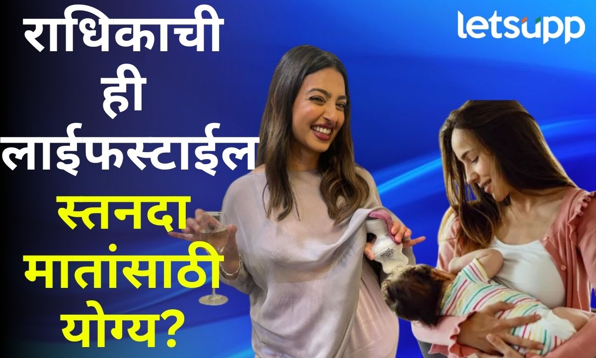 एका हातात ब्रेस्टपंप अन् दुसऱ्या हातात शॅम्पेन; राधिकाची ही लाईफस्टाईल स्तनपान करणाऱ्या मातांसाठी योग्य? Radhika Aapte