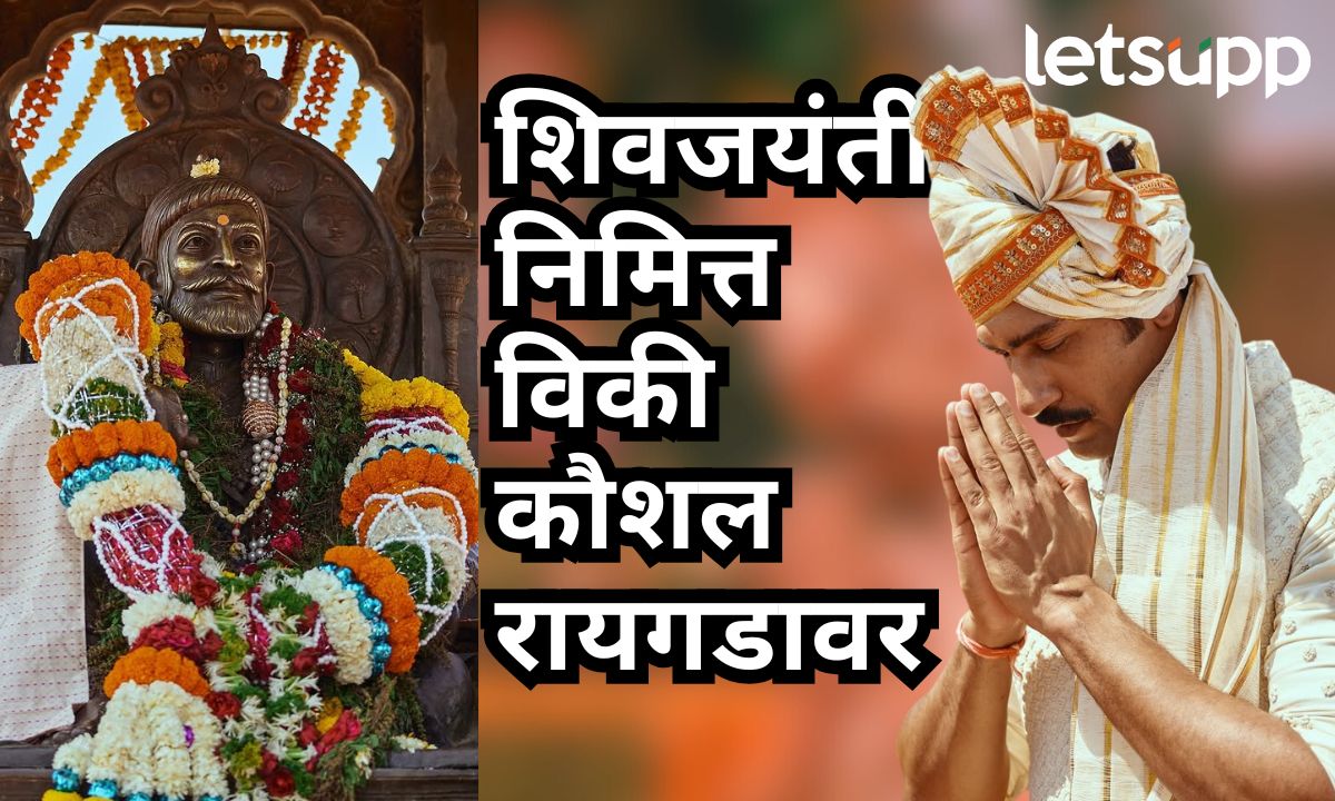 शिवजयंती निमित्त विकी कौशल रायगडावर, छावाला पाहण्यासाठी चाहत्यांची अलोट गर्दी… Your Paragraph Text (5)