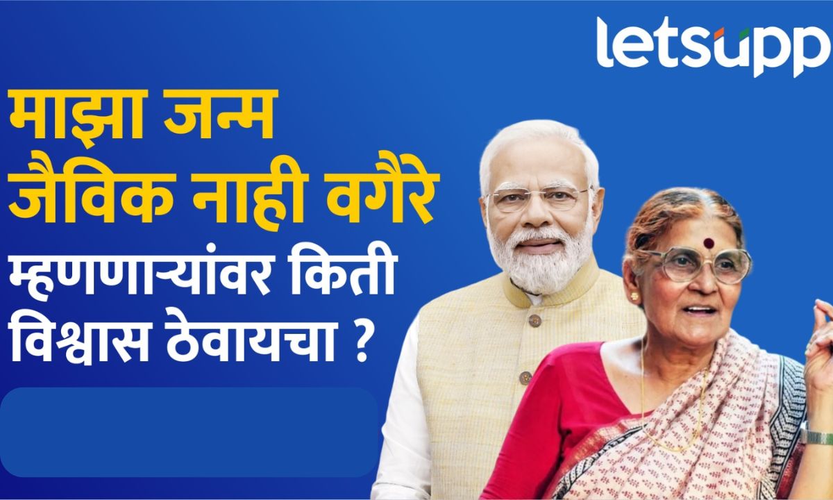 माझा जन्म जैविक नाही म्हणणाऱ्यावर किती विश्वास ठेवावा? संमेलनाध्यक्ष भवाळकरांचा पंतप्रधान मोदींना टोला Your Paragraph Text (7)