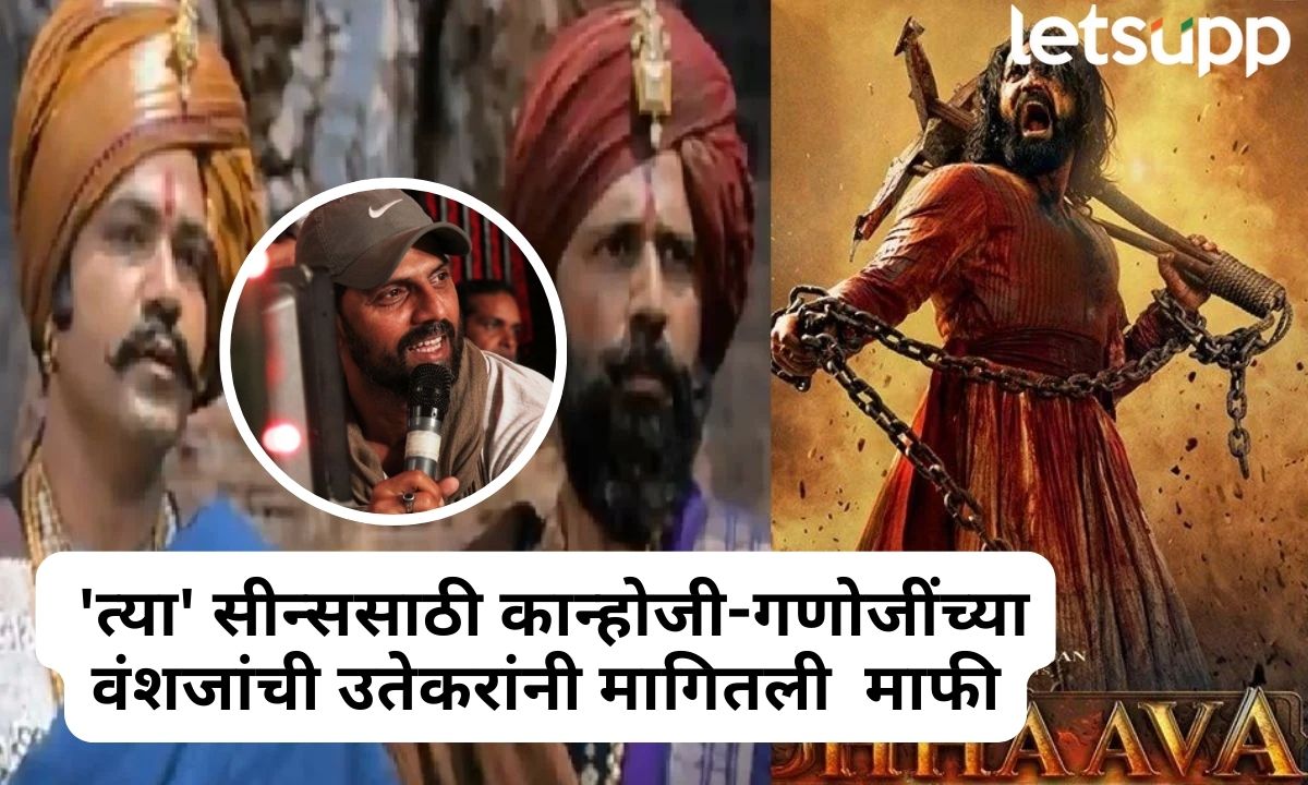 छावातील ‘त्या’ सीन्सवर कान्होजी-गणोजी शिर्केंच्या वंशजांचा आक्षेप; दिग्दर्शक उतेकरांनी मागितली माफी Your Paragraph Text (8)