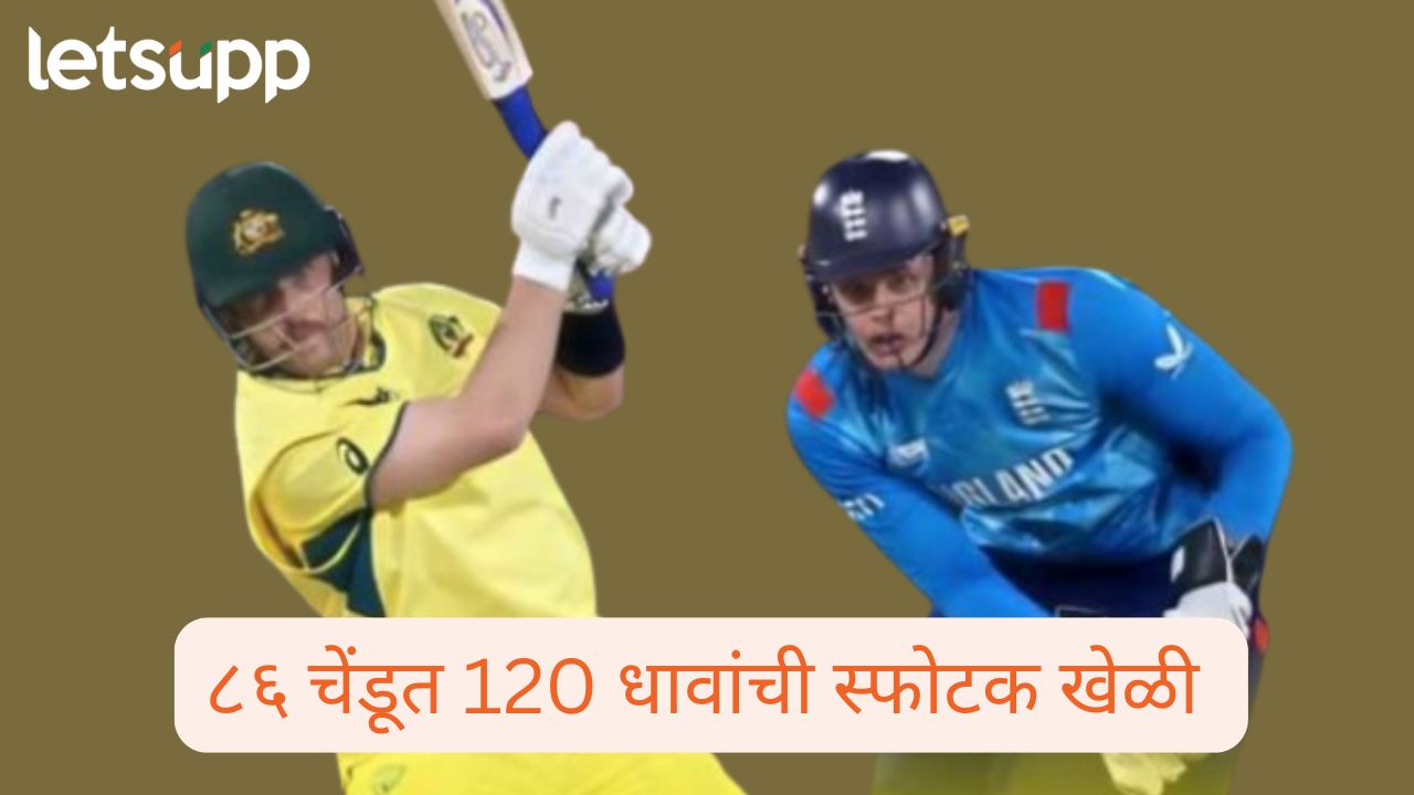 Champions Trophy 2025: जोशची इंग्लंडवर ‘बॉस’गिरी ! ऑस्ट्रेलियाने सर्वाधिक धावा करत सामना जिंकला Aus Vs Eng