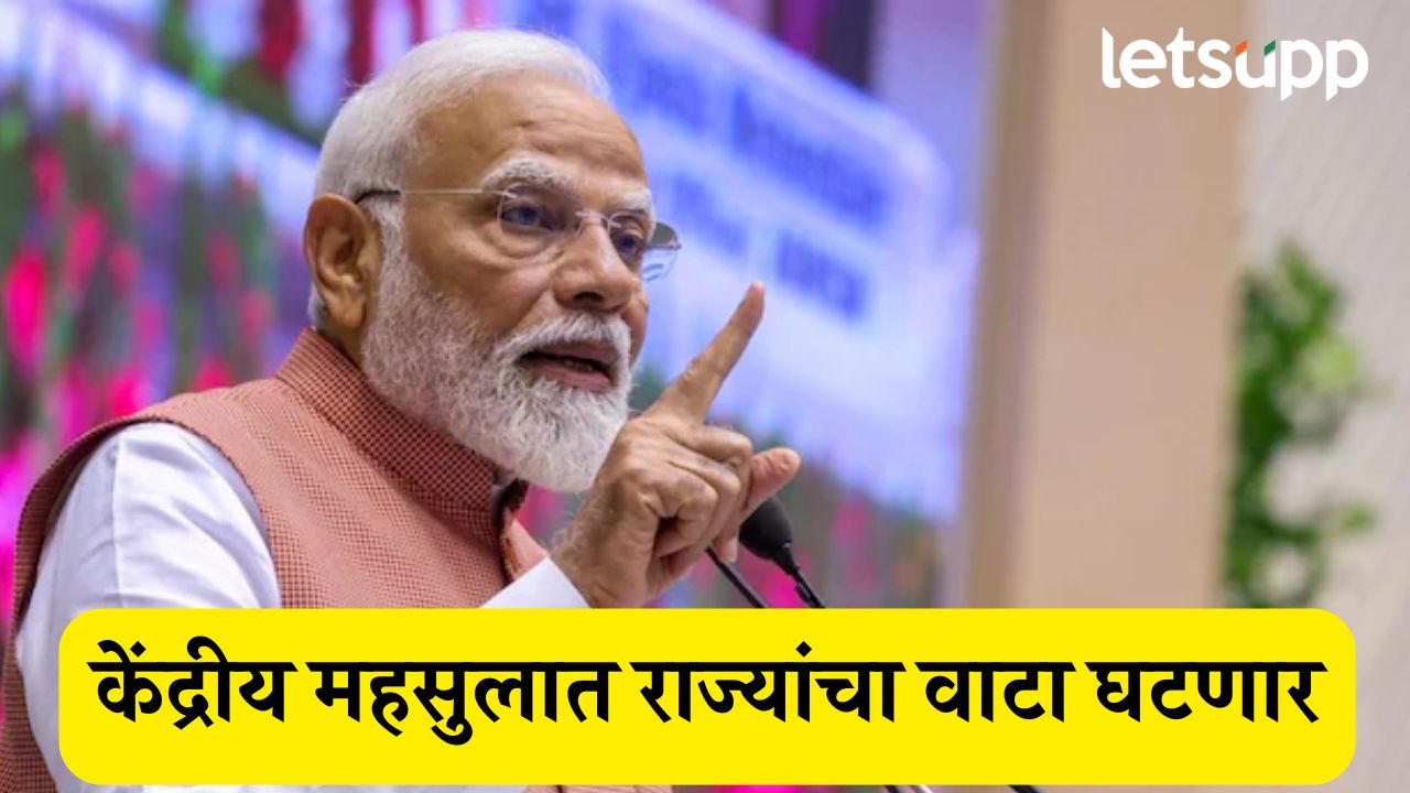 मोदी सरकारचा राज्य सरकारांना ठेंगा, केंद्रीय महसुलात राज्यांचा वाटा घटणार? Centra Tax