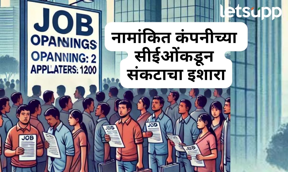 धक्कादायक! दोन इंटर्नशिपसाठी आले 1200 अर्ज; नामांकित कंपनीच्या सीईओंनी दिला मोठ्या संकटाचा इशारा Ceo