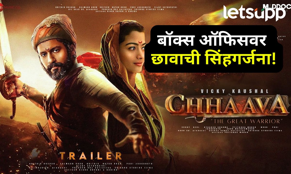 बॉक्स ऑफिसवर छावाची सिंहगर्जना! अवघ्या चार दिवसांत कमावले तब्बल 200 कोटी Chhava
