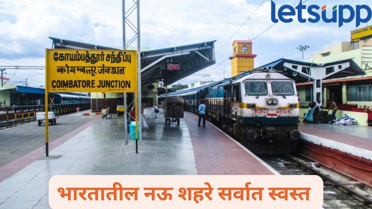 भारतातील नऊ शहरे सर्वात स्वस्त, महागड्या शहरांत पहिलं कोण?, वाचा अहवाल Coimabtur City