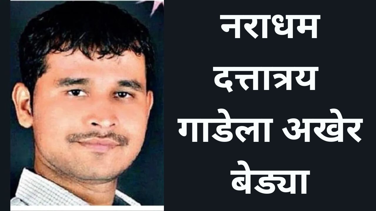 मोठी बातमी! स्वारगेट अत्याचार प्रकरणातील दत्तात्रय गाडेला बेड्या; मध्यरात्रीच्या थरारानंतर अटक Dattatraya Gade