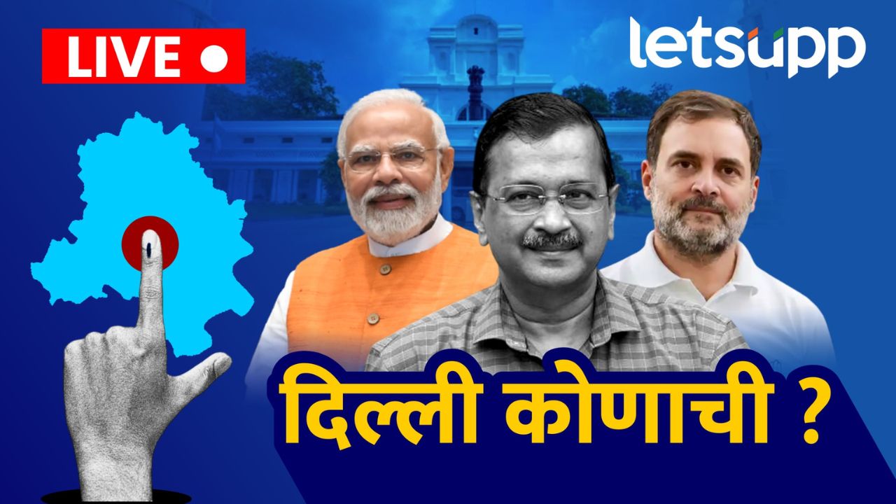 Delhi Election Results LIVE : आम आदमी पार्टीला पहिला धक्का, मनिष सिसोदिया पराभूत Delhi Election 2025