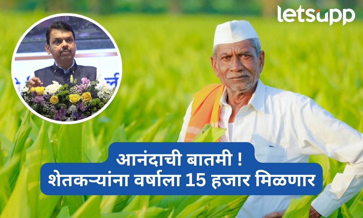 शेतकऱ्यांसाठी आनंदाची बातमी ! शेतकऱ्यांना वर्षाला 15 हजार मिळणार मुख्यमंत्री फडणवीसांची मोठी घोषणा Devendra Fadanvis