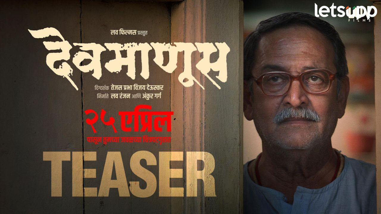 लव फिल्म्स निर्मित ‘देवमाणूस’चा टीझर लाँच! छावा सिनेमासोबत सर्व चित्रपटगृहांमध्ये होणार प्रदर्शित Devmanus (1)