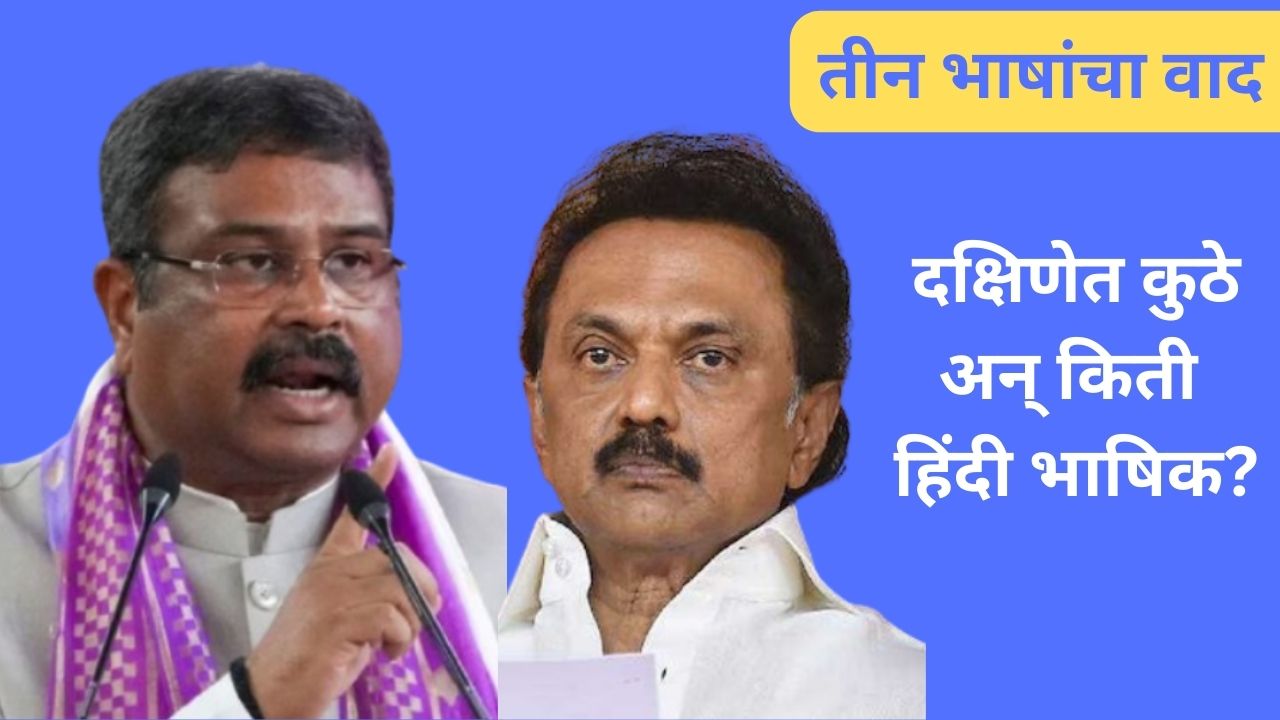 ‘हिंदी’ची कळ अन् तामिळनाडू भडकला; केंद्राचा तीन भाषांचा फॉर्म्यूला नक्की काय? Dharmendra Pradhan And Mk Stalin