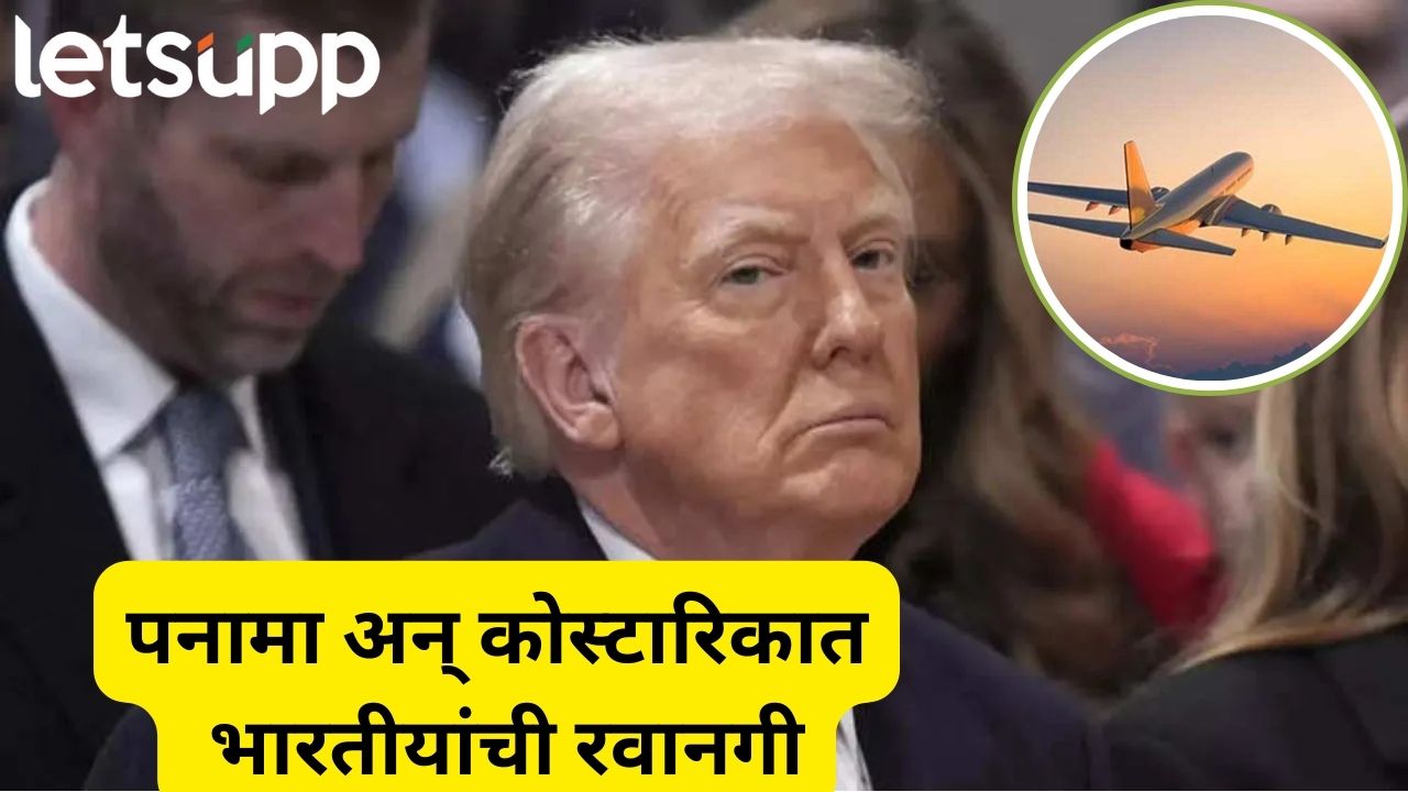 पनामा अन् कोस्टा रिका! भारतीयांना दुसऱ्या देशांत का धाडतोय अमेरिका? ट्रम्पचा प्लॅन नक्की काय? Donald Trump