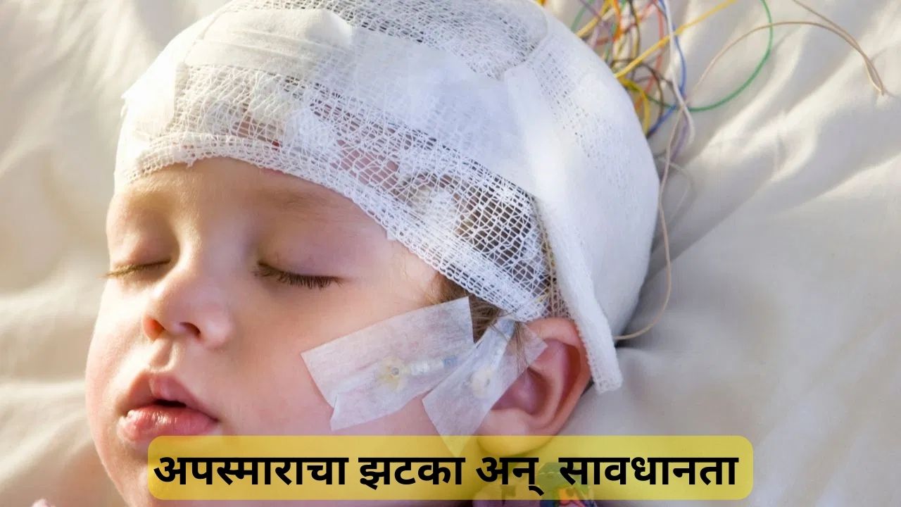 मुलांना झटका पालकांना चिंता! अपस्माराची माहिती घ्या अन् सावध राहा.. Epilepsy