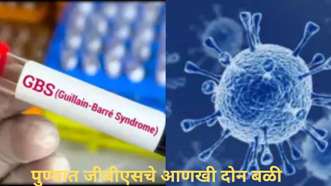 अचानक अशक्तपणा अन् जुलाबाचा त्रास; पुण्यात जीबीएसने आणखी दोघांचा बळी! Gbs