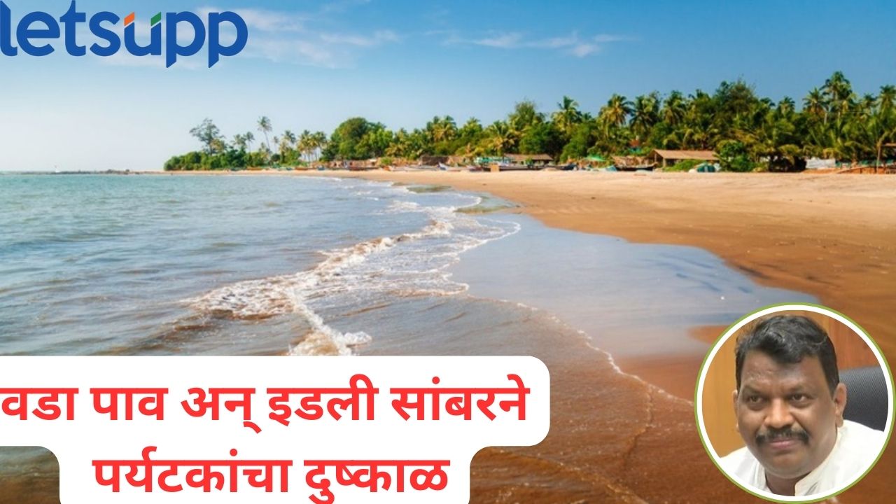 काय सांगता! वडापाव अन् इडली सांबरने पर्यटक घटले; भाजप आमदाराचं अजब विधान Goa News