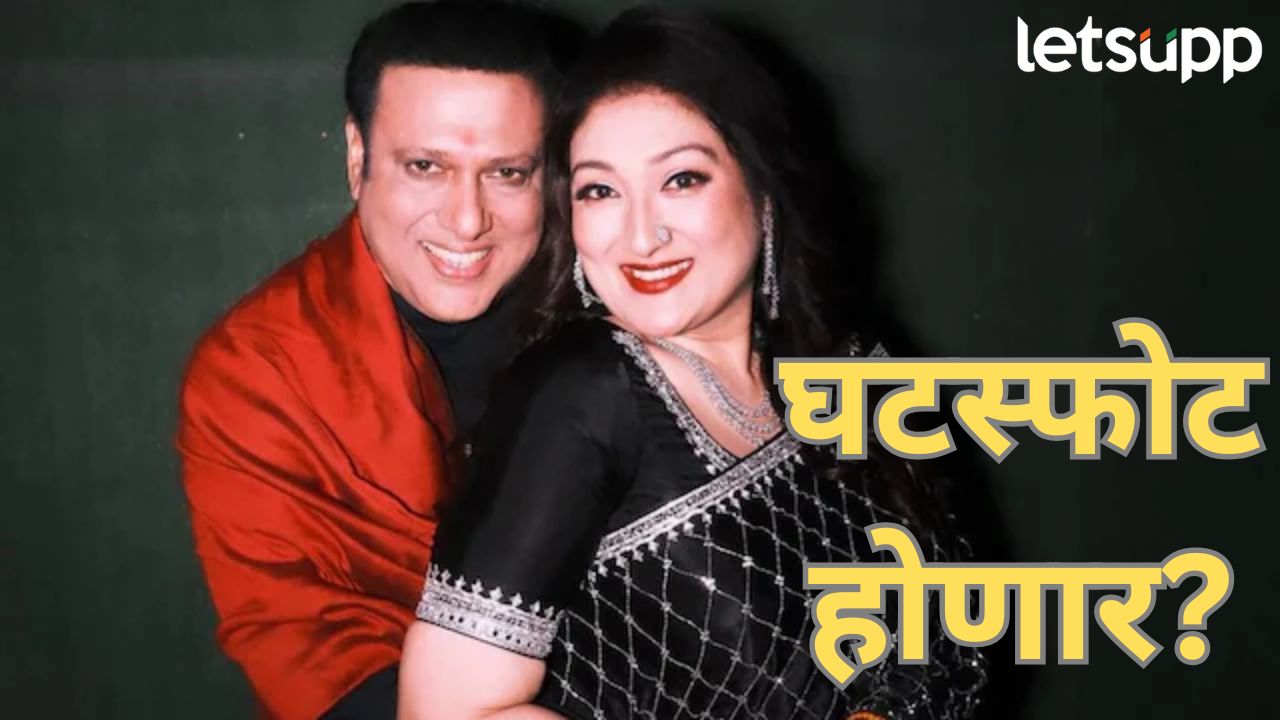 30 वर्षीय मराठी अभिनेत्रीसोबत अफेअर… सुपरस्टार गोविंदाचा सुखी संसार मोडणार? सोशल मीडियावर घटस्फोटाच्या चर्चा Govinda