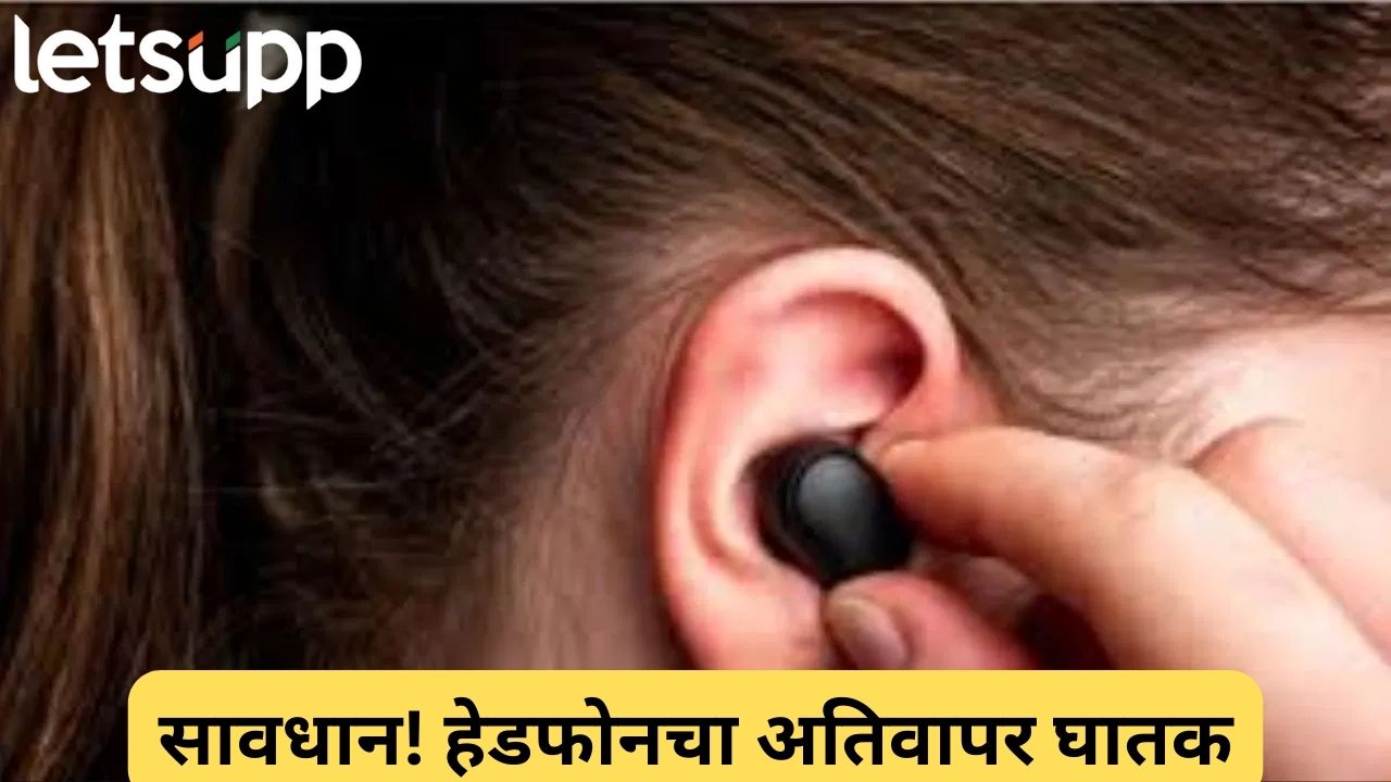 सावधान! आताच ‘ही’ सवय बदला नाहीतर बहिरे होताल; आरोग्य मंत्रालयाचा इशारा, राज्यांना धाडले पत्र Headfone
