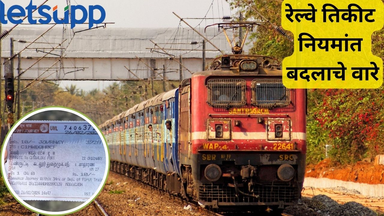 चेंगराचेंगरीनंतर रेल्वेच्या जनरल तिकीट नियमांत बदल; कोट्यावधी प्रवाशांना बसणार झटका Indian Railway