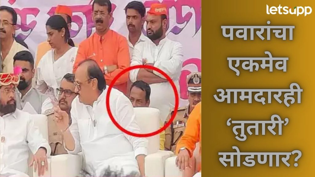 पवारांचा एकमेव आमदारही अजितदादांच्या पाठिशी?; सरकारी कार्यक्रमात फोटो झाला 'क्लिक'...