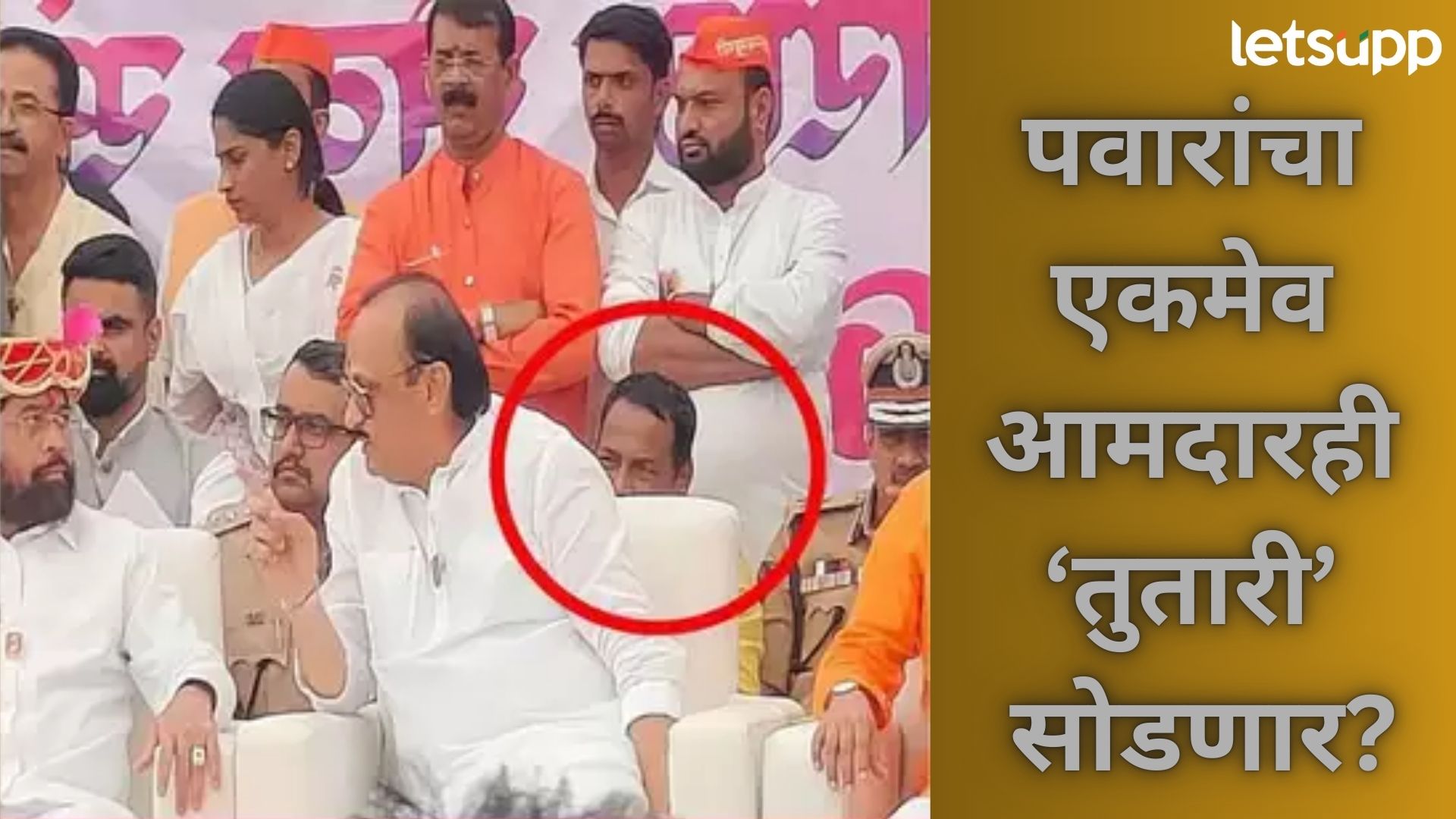 पवारांचा एकमेव आमदारही अजितदादांच्या पाठिशी; सरकारी कार्यक्रमात फोटो झाला ‘क्लिक’… पवारांचा एकमेव आमदारही अजितदादांच्या पाठिशी?; सरकारी कार्यक्रमात फोटो झाला 'क्लिक'...