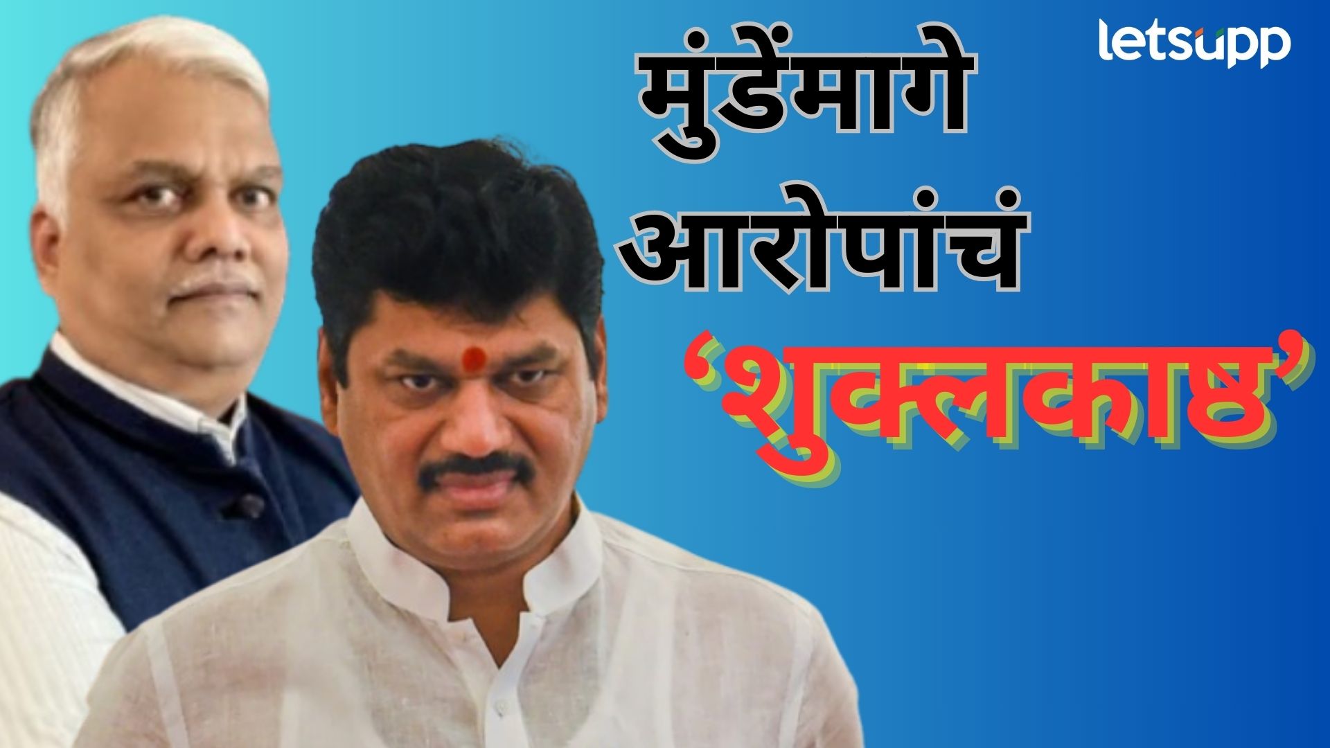 मुंडेंमागील आरोपांचा ससेमिरा काही संपेना; आता RTI कार्यकर्ते विजय कुंभार दंड थोपटून मैदानात मुंडेंमागील आरोपांचा ससेमिरा काही संपेना; आता RTI कार्यकर्ते विजय कुंभार दंड थोपटून मैदानात