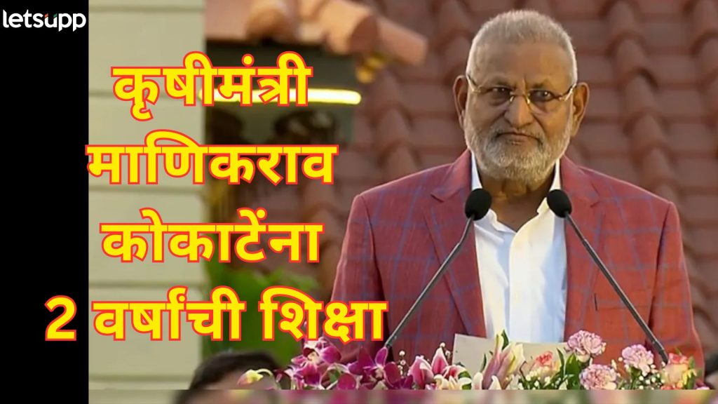 मोठी बातमी : कृषीमंत्री माणिकराव कोकाटेंना 2 वर्षांच्या कारावासाची शिक्षा; नाशिक जिल्हा न्यायालयाचे आदेश
