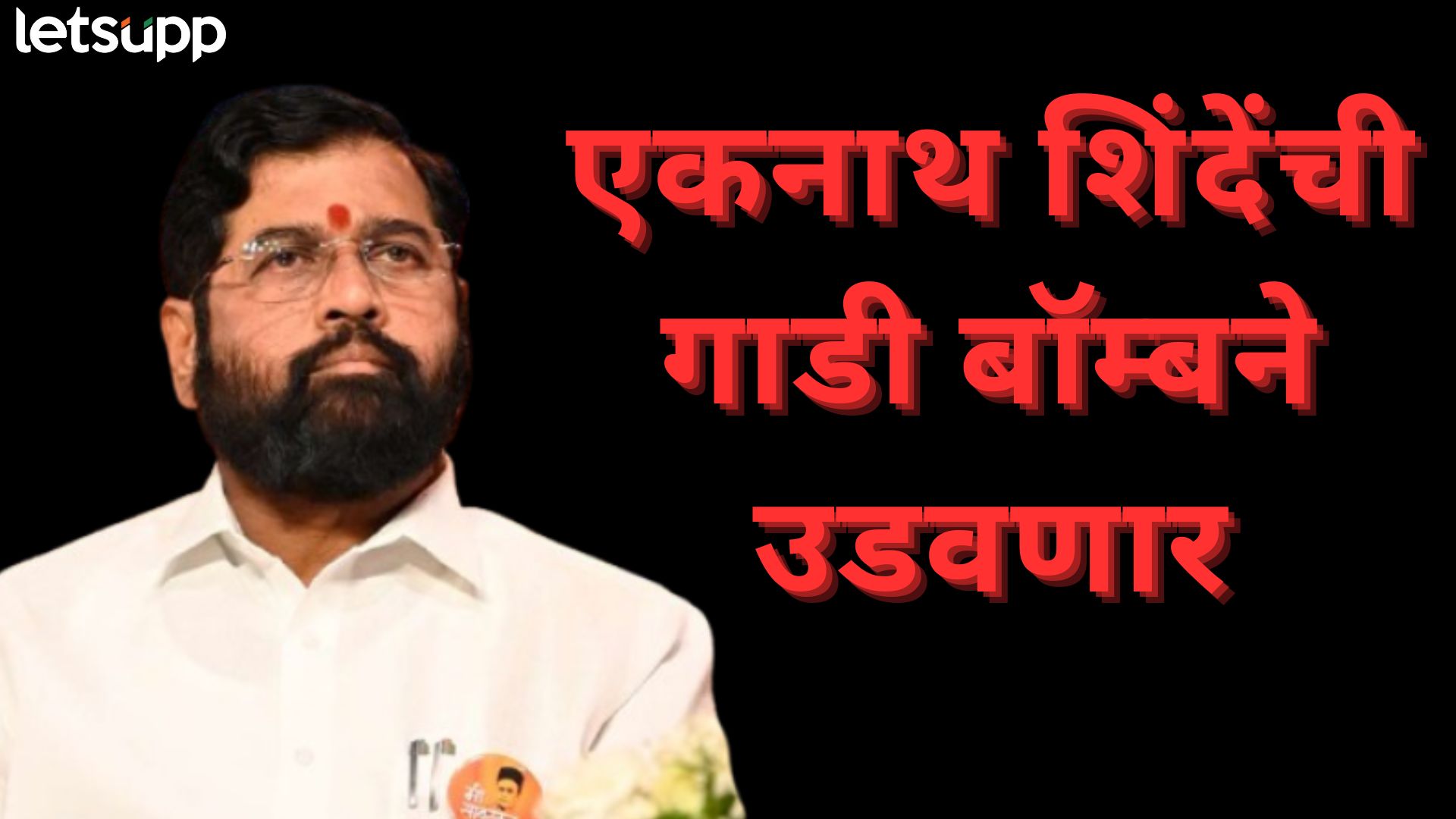 मोठी बातमी : ‘डेडिकेटेड टू कॉमने मॅन’ एकनाथ शिंदेंना बॉम्बने उडवणार; धमकीच्या ई-मेलने खळबळ मोठी बातमी : 'डेडिकेटेड टू कॉमने मॅन' एकनाथ शिंदेंना बॉम्बने उडवणार; धमकीच्या ई-मेलने खळबळ