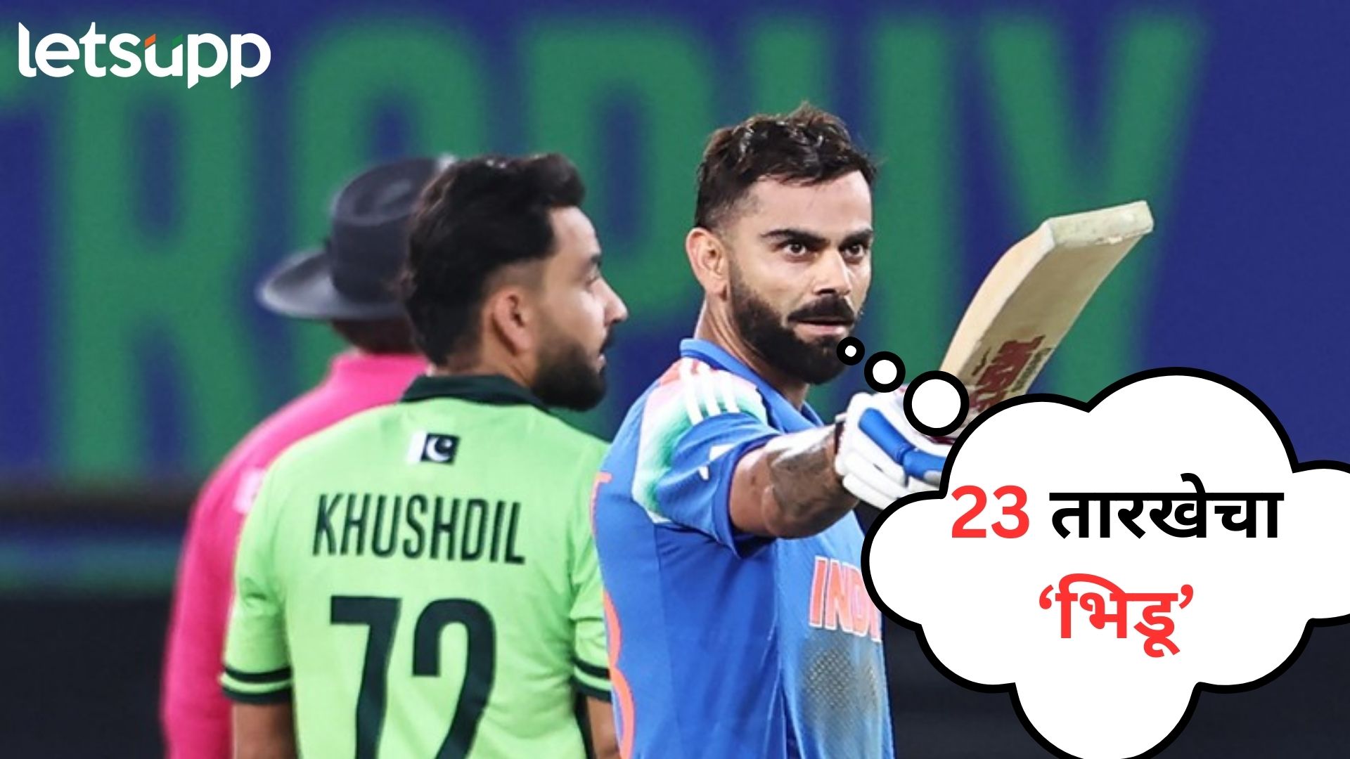 Champions Trophy : विराट कोहली, पाकिस्तान अन् 23 तारीख; प्रत्येकवेळी घडते काहीतरी मोठे! Champions Trophy : विराट कोहली, पाकिस्तान अन् 23 तारीख; प्रत्येकवेळी घडते काहीतरी मोठे!