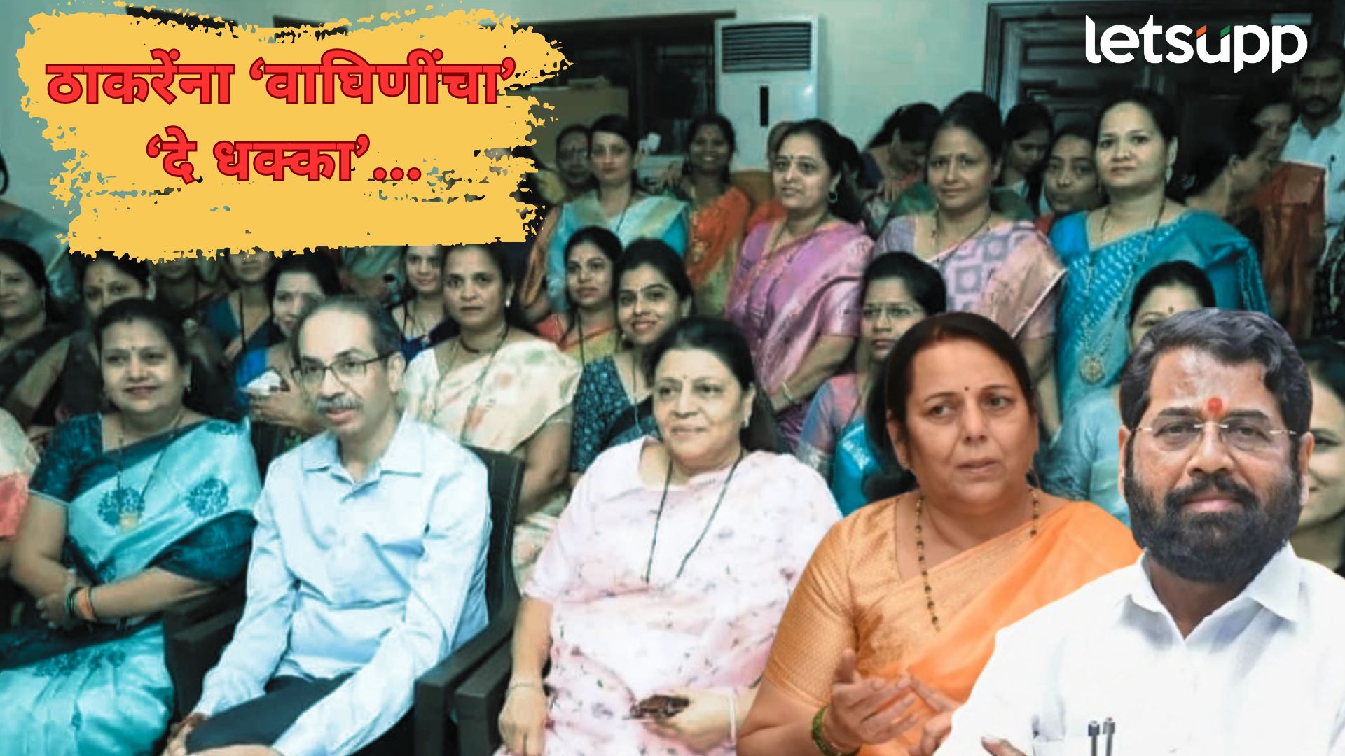 पुण्यात राजकीय भूंकप? गोऱ्हेंच्या घराबाहेर आंदोलन करणाऱ्या ठाकरेंच्या ‘वाघिणी’ शिंदेंच्या संपर्कात Letsupp Image (33) (2)