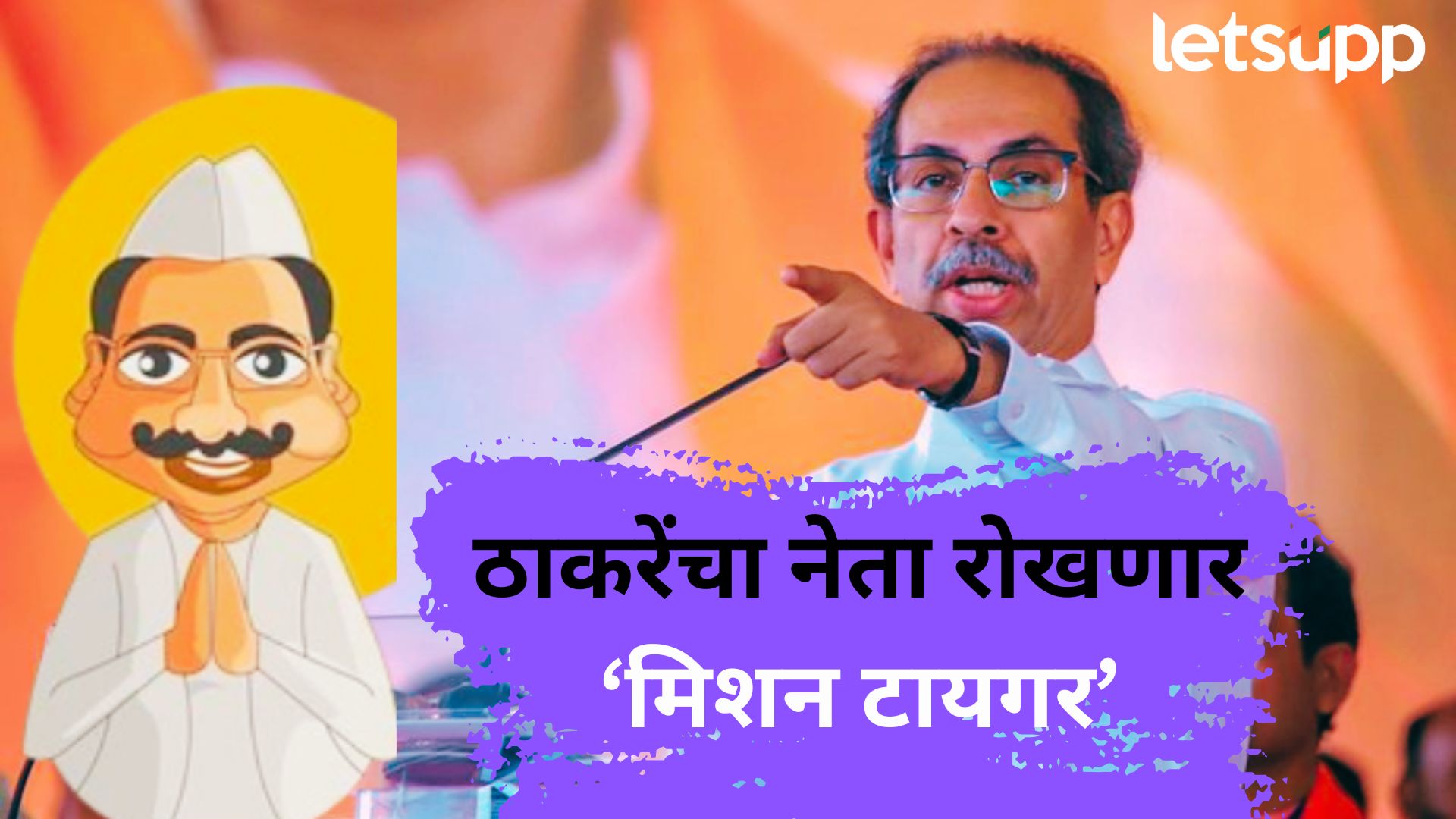 मिशन टायगर! पुण्यातील बड्या नेत्याचं बंड रोखण्यासाठी ठाकरेंचा हुकमी ‘एक्का’ मैदानात मिशन टायगर! पुण्यातील बड्या नेत्याचं बंड थांबवण्यासाठी ठाकरेंचा हुकमी ‘एक्का’ मैदानात