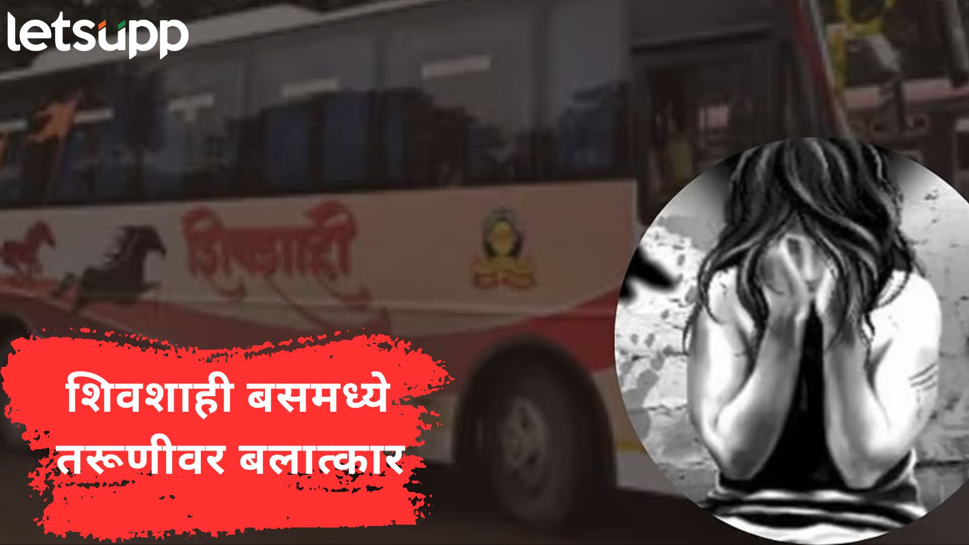 Video : पुणे हादरलं! गजबजलेल्या स्वारगेट आगारात 26 वर्षीय तरूणीवर शिवशाही बसमध्ये बलात्कार Letsupp Image (40)