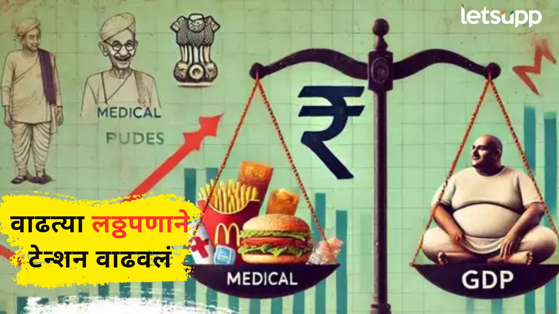 आता बारीक व्हाच! ‘लठ्ठ’ नागरिकांमुळे भारताची अर्थव्यवस्था धोक्यात?; काय सांगतो अहवाल आता बारीक व्हाच! 'लठ्ठ' नागरिकांमुळे भारताची अर्थव्यवस्था धोक्यात?; काय सांगतो अहवाल