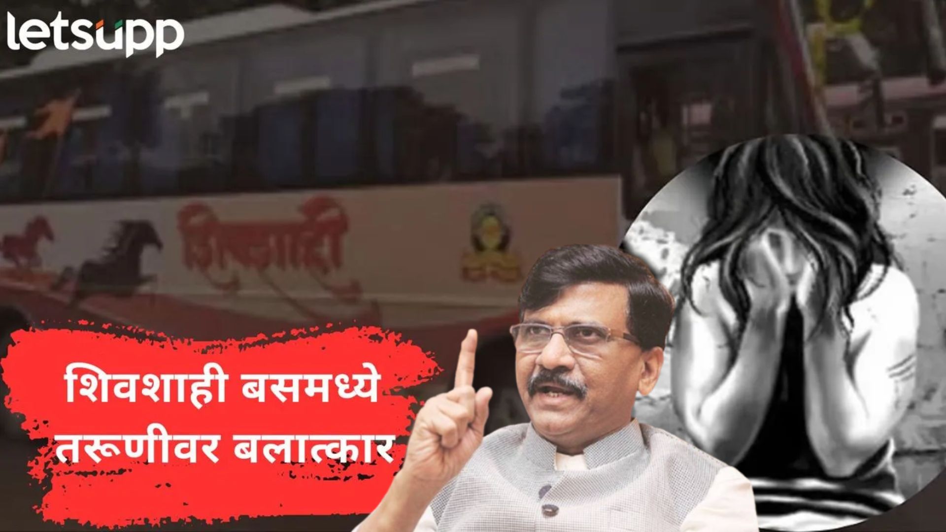 ” गुंडांना पोलीस ठाण्यात बसवायची नाटक; शिवशाही बसमधील प्रकार दिल्लीतल्या निर्भया कांडसारखाच ” ''गुंडांना पोलीस ठाण्यात बसवायची नाटक; शिवशाही बसमधील प्रकार दिल्लीतल्या निर्भया कांडसारखाच''