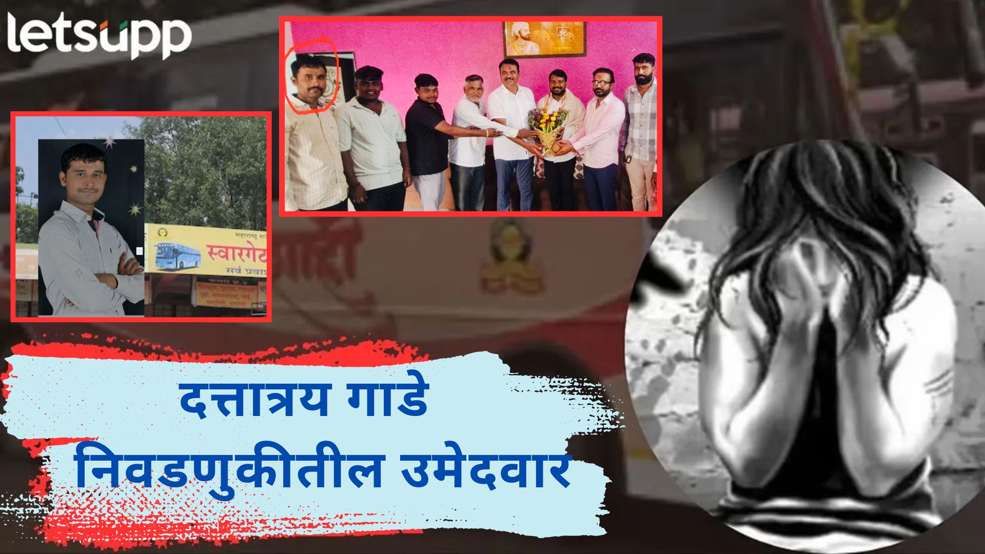 Swargate Rape : निवडणुकीतील उमेदवार ते अजितदादांच्या आमदारासोबत फोटो; गाडेची कुंडली कशी? Swargate Rape : निवडणुकीतील उमेदवार ते अजितदादांच्या आमदासोबत फोटो; गाडेची कुंडली समोर