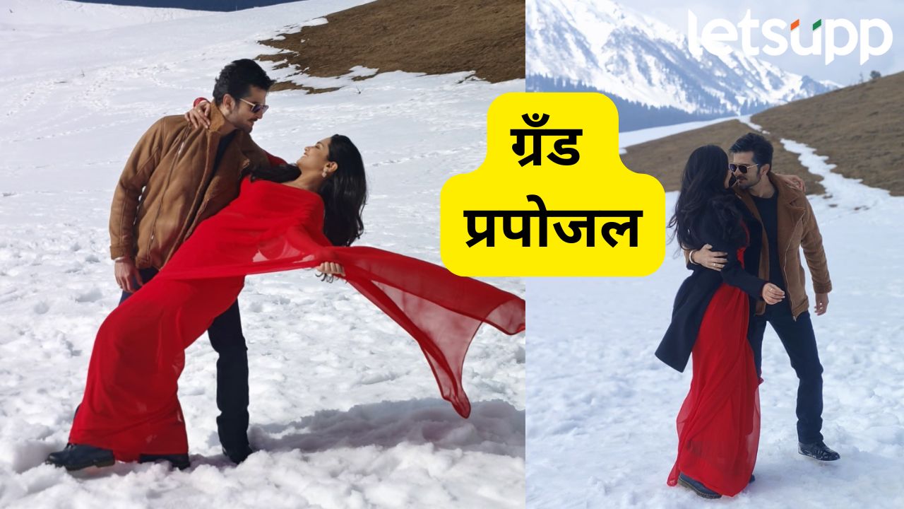 ग्रँड प्रपोजल! काश्मीरमध्ये फुलणार एजे लीलाच प्रेमाचं नातं… Lila Aj